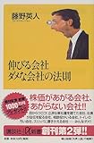 伸びる会社ダメな会社の法則 (講談社プラスアルファ新書)