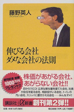 伸びる会社ダメな会社の法則 (講談社プラスアルファ新書)