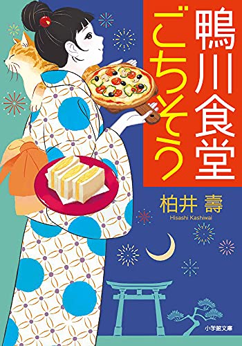 柏井壽:鴨川食堂ごちそう (小学館文庫 か 38-11)
