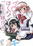 ぼくのご主人様!?〈3〉 (富士見ミステリー文庫)