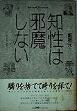 知性は邪魔しない