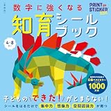 新装版　数字に強くなる知育シールブック