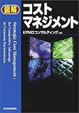 図解 コストマネジメント 図解 コストマネジメント