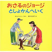 絵本　31冊　まとめ売り　おさるのジョージ　ねずみくん　福音館　人気作品 5180N1NCMWL._AC_UL210_SR210,
