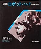 図解ロボットハンド