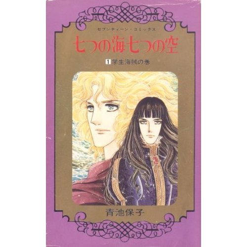 『七つの海七つの空』