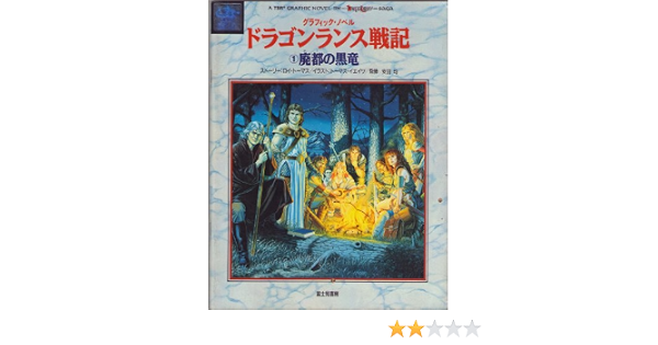 ドラゴンランス戦記 1 グラフィック ノベル トーマス イエイツ 本 通販 Amazon