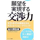 願望を実現する交渉力: WIN-WINな関係を作るネゴシエーション・テクニック ビジネスは対人関係で決ま