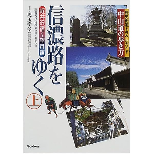 【中古】 木曽路を歩く/ＪＴＢパブリッシング 木曽路をゆく: 贄川宿~馬籠宿 (歴史街道トラベルガイド中山道の