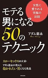 モテる男になる50のテクニック
