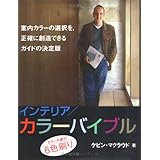 インテリア/カラーバイブル