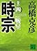 時宗 巻の四 戦星 (講談社文庫)