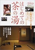 はじめての茶の湯 (淡交ムック―茶の湯入門シリーズ)