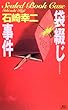 袋綴じ事件 (講談社ノベルス)