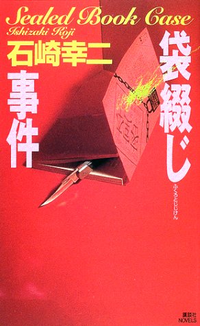 石崎幸二:袋綴じ事件 (講談社ノベルス)
