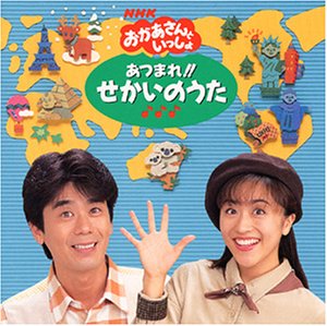 NHKおかあさんといっしょ あつまれ!!せかいのうた | NHKおかあさんと