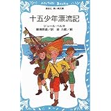 十五少年漂流記 新潮文庫 ジュール ヴェルヌ 完治 波多野 本 通販 Amazon
