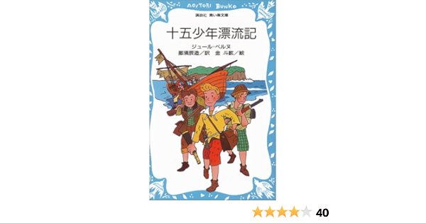 十五少年漂流記 講談社青い鳥文庫 ジュール ベルヌ 金 斗鉉 Jules Verne 那須 辰造 本 通販 Amazon
