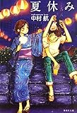 夏休み