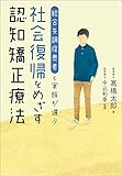 統合失調症患者と家族が選ぶ 社会復帰をめざす認知矯正療法