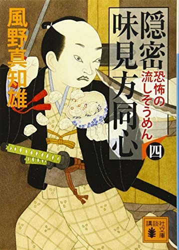 風野真知雄:隠密 味見方同心(四) 恐怖の流しそうめん (講談社文庫 か 134-4)