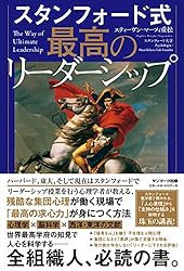 スタンフォード式 最高のリーダーシップ