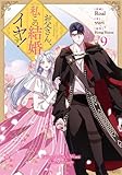 お父さん、私この結婚イヤです!　コミック　1-9巻セット (一迅社)