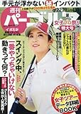 週刊パーゴルフ 2017年 8/22・8/29合併号 [雑誌]