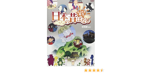 Amazon Co Jp ふるさと再生 日本の昔ばなし 笠地蔵 他 Dvd Dvd ブルーレイ 柄本明 松金よね子
