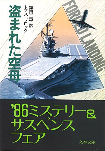トマス・ブロック:盗まれた空母 (文春文庫 (275‐22))