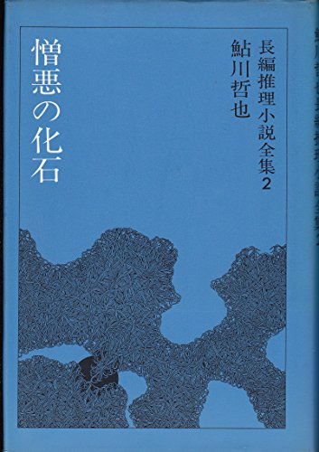 鮎川哲也長編推理小説全集〈2〉憎悪の化石 (1975年)
