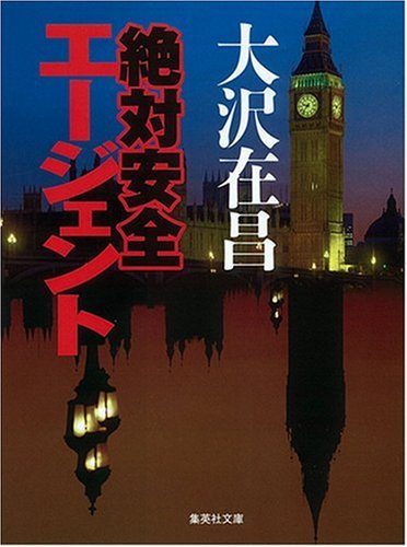 大沢在昌:絶対安全エージェント (集英社文庫)