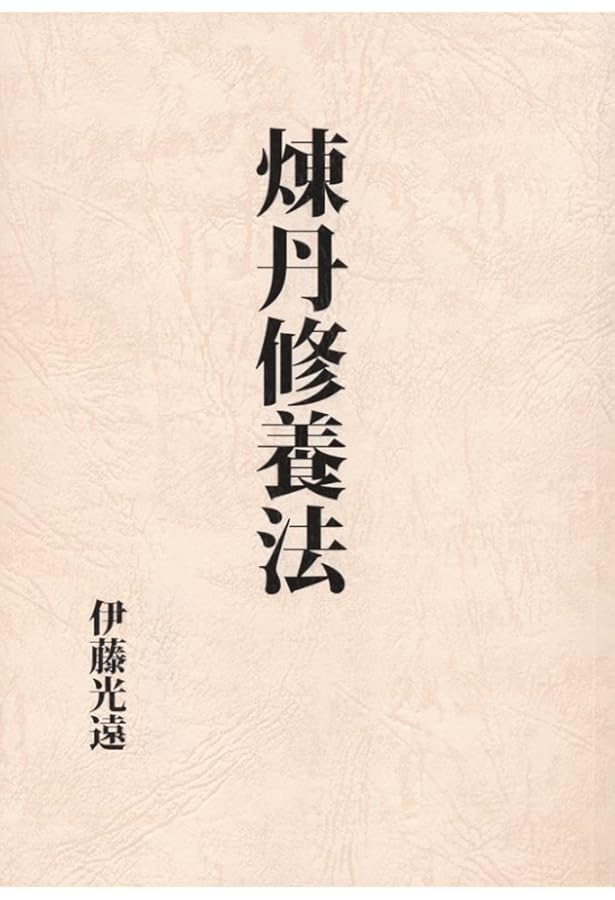 現代仙道百科: 心身改革の秘法体系 | 小野田 大蔵 |本 | 通販 | Amazon