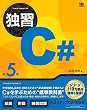 独習C# 第5版