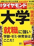 週刊 ダイヤモンド 2013年 10/12号 [雑誌]