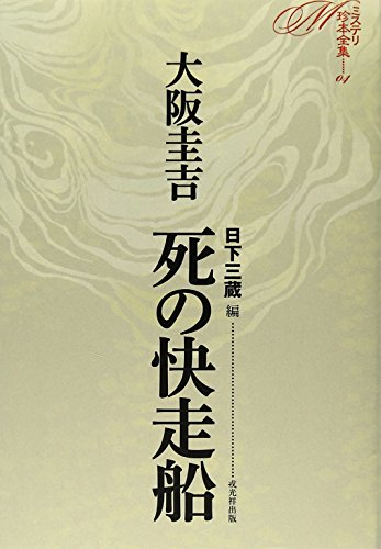死の快走船 (ミステリ珍本全集04)