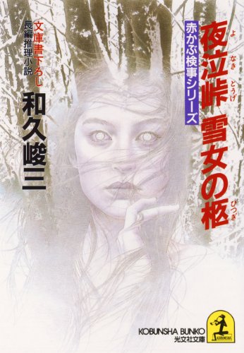 和久峻三:夜泣峠・雪女の柩―赤かぶ検事シリーズ (光文社文庫)