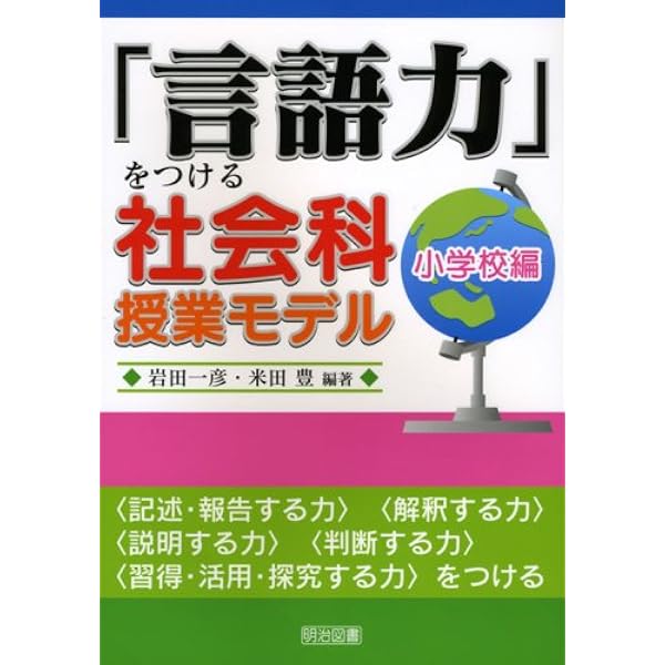 社会科発問の定石化 (授業への挑戦 22) | 有田 和正 |本 | 通販 | Amazon