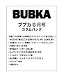 BUBKA（ブブカ） コラムパック 2018年6月号 [雑誌]