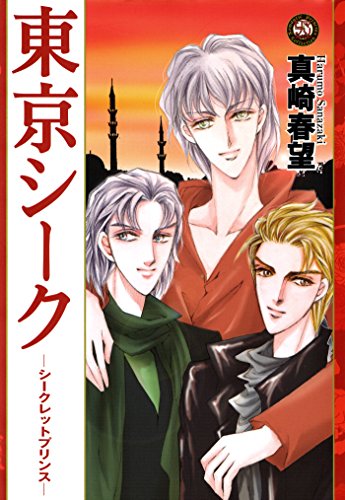 東京シーク―シークレ