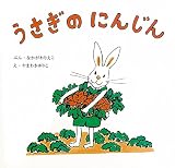 うさぎのにんじん <復刊傑作幼児絵本シリーズ 5>
