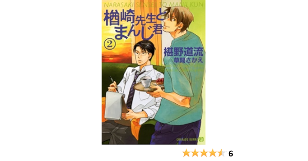 楢崎先生とまんじ君２ シャレード文庫 椹野 道流 草間 さかえ ボーイズラブノベルス Kindleストア Amazon