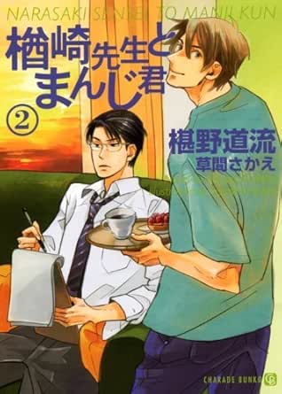 楢崎先生とまんじ君２ シャレード文庫 椹野 道流 草間 さかえ ボーイズラブノベルス Kindleストア Amazon
