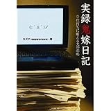 実録鬼嫁日記 2 嫁からの仰天サプライズ カズマ 本 通販 Amazon