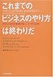 これまでのビジネスのやり方は終わりだ―あなたの会社を絶滅恐竜にしない95の法則