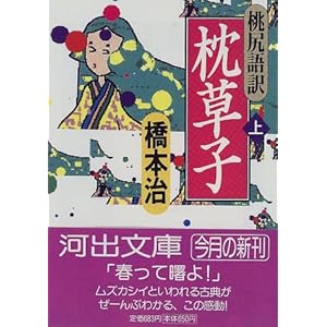 桃尻語訳 枕草子〈上〉 (河出文庫) 桃尻語訳 枕草子〈上〉 (河出文庫)