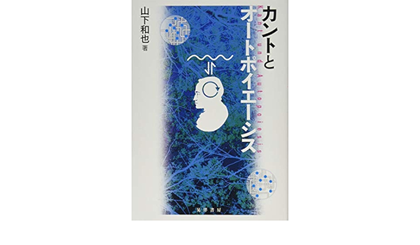 カントとオートポイエーシス 山下 和也 本 通販 Amazon