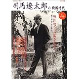 司馬遼太郎の「戦国時代」―総特集 (KAWADE夢ムック)
