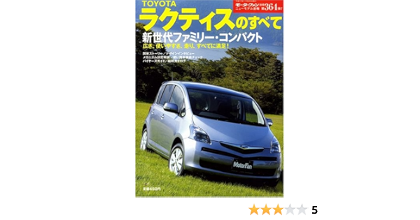 トヨタ ラクティスのすべて モーターファン別冊 ニューモデル速報 本 通販 Amazon