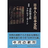日本人と日本文化―対談 (中公文庫)